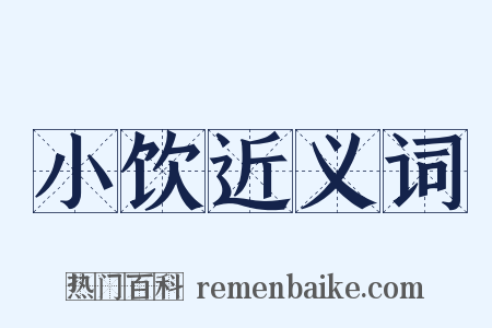 小饮近义词是什么意思的图片